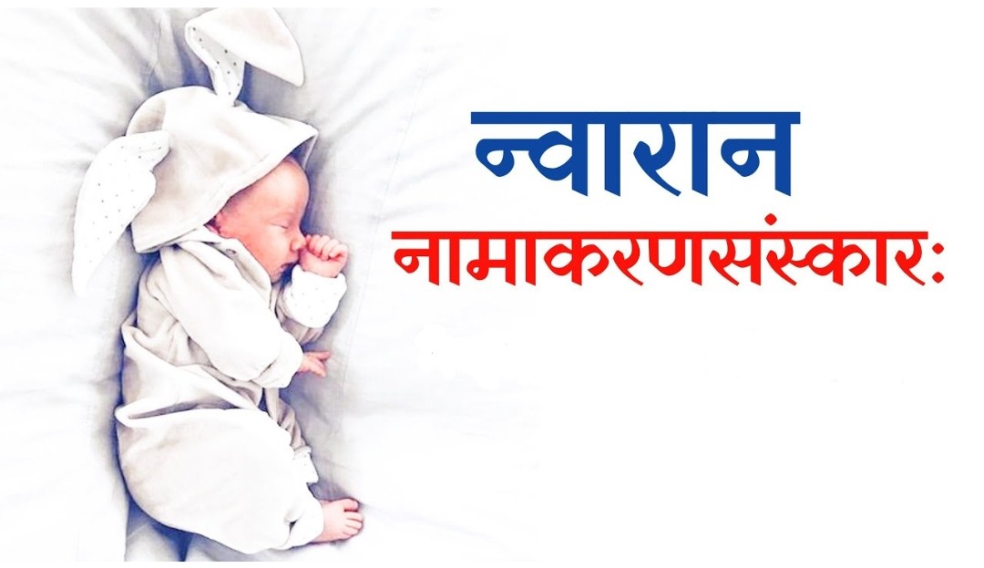 नामाकरण संस्कार